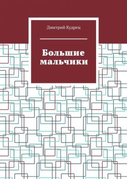Книга "Большие мальчики" – Дмитрий Кудрец