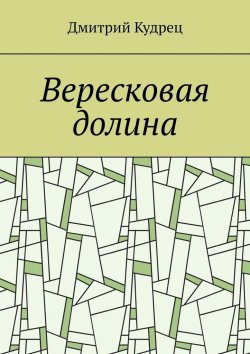 Книга "Вересковая долина" – Дмитрий Кудрец
