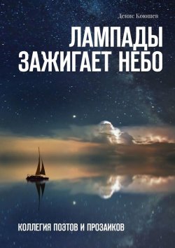 Книга "Лампады зажигает небо" – Денис Коюшев
