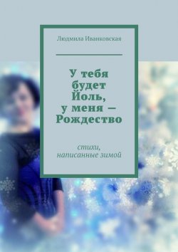 Книга "У тебя будет Йоль, у меня – Рождество" – Людмила Иванковская