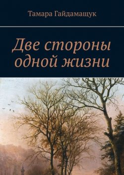 Книга "Две стороны одной жизни" – Тамара Гайдамащук