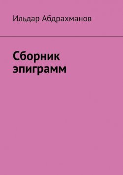 Книга "Сборник эпиграмм" – Ильдар Абдрахманов
