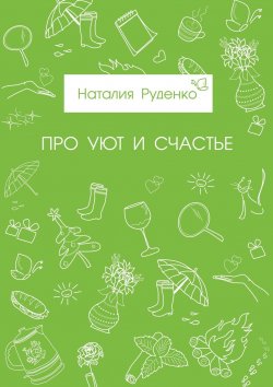 Книга "Про уют и счастье" – Наталия Руденко