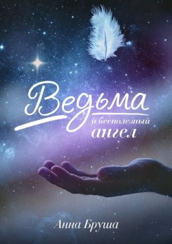 Книга "Ведьма и бесполезный ангел" {Колдовские миры} – Анна Бруша, 2018