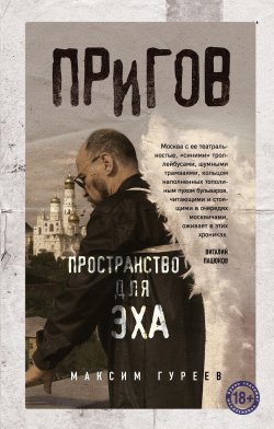 Книга "Пригов. Пространство для эха" – Максим Гуреев, 2018