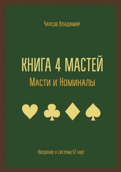 Книга "Книга 4 мастей. Масти и номиналы. Введение в систему 52 карт" – Владимир Чаусов