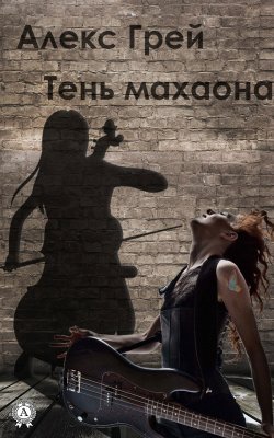 Книга "Тень Махаона" – Алекс Грей