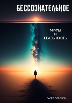 Книга "Бессознательное: мифы и реальность" – Павел Соболев, 2018