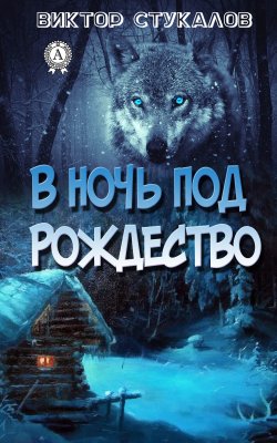 Книга "В ночь под Рождество" – Виктор Стукалов