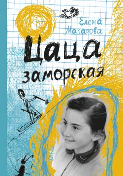Книга "Цаца заморская (сборник)" – Елена Макарова, 2019