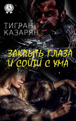 Книга "Закрыть глаза и сойти с ума" – Тигран Казарян