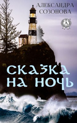 Книга "Сказка на ночь" – Александра Созонова