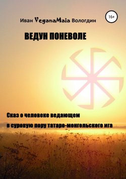 Книга "Ведун поневоле" – Иван Вологдин, 2018