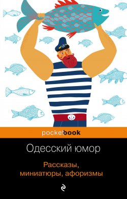 Книга "Одесский юмор. Рассказы, миниатюры, афоризмы" – Сборник, Валерий Хаит, 2019