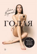 Книга "Голая. Правда о том, как быть настоящей женщиной" (Водонаева Алена, 2019)