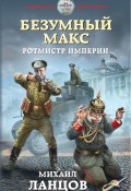 Книга "Безумный Макс. Ротмистр Империи" (Михаил Ланцов, 2018)