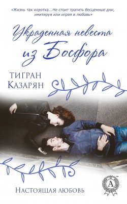 Книга "Украденная невеста из Босфора" {Настоящая любовь} – Тигран Казарян