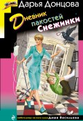 Книга "Дневник пакостей Снежинки" (Донцова Дарья, 2018)