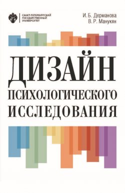 Книга "Дизайн психологического исследования. Планирование и организация" – Ирина Дерманова, Виктория Манукян, 2018