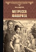 Книга "Метресса фаворита (сборник)" (Юлия Андреева, 2018)