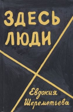 Книга "Здесь люди. Дневник" – Евдокия Шереметьева, 2018