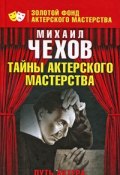 Путь актера (Михаил Александрович Чехов, 2009)
