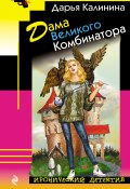 Книга "Дама Великого Комбинатора" (Калинина Дарья, 2019)