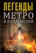 Легенды метро и подземелий (Матвей Гречко, 2015)