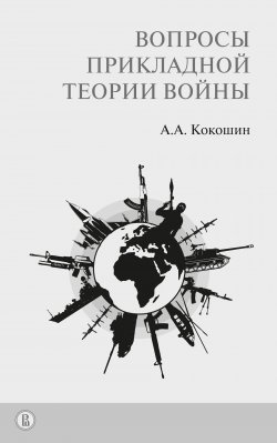 Книга "Вопросы прикладной теории войны" – Андрей Кокошин, 2018