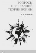 Вопросы прикладной теории войны (Андрей Кокошин, 2018)