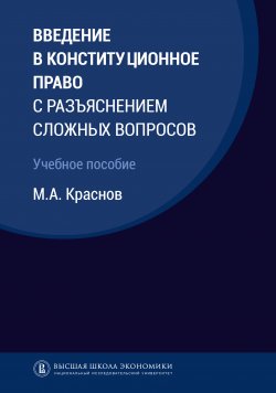 Книга "Введение в конституционное право с разъяснением сложных вопросов" – Михаил Краснов, 2018