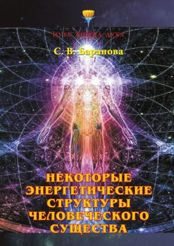 Книга "Некоторые энергетические структуры человеческого существа" {Путь Воина Духа} – Светлана Баранова, 1998