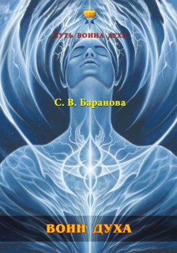 Книга "Воин Духа" {Путь Воина Духа} – Светлана Баранова, 2018