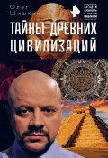 Тайны древних цивилизаций (Олег Шишкин, 2018)