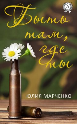Книга "Быть там, где ты" – Юлия Марченко