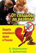 Книга "От свадьбы до развода. Защита семейного права в России" (Алена Нариньяни, Довлатова Алеся, 2014)