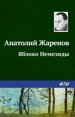 Книга "Яблоко Немезиды" – Анатолий Жаренов, 1967