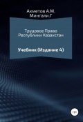 Трудовое право Республики Казахстан. Учебник (Гульсайран Мингали, Амир Ахметов, 2018)