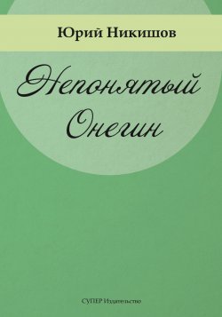 Книга "Непонятый Онегин" – Юрий Никишов, 2018