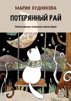 Книга "Потерянный Рай. Необыкновенные сновидения девочки Даши" – Мария Буднякова