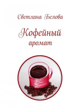 Книга "Кофейный аромат" – Светлана Белова
