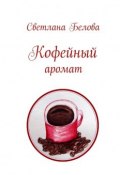 Кофейный аромат (Светлана Белова)