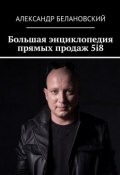 Большая энциклопедия прямых продаж 5i8 (Александр Белановский)