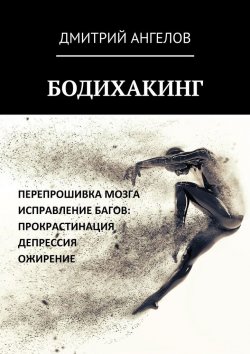 Книга "Бодихакинг" – Дмитрий Ангелов