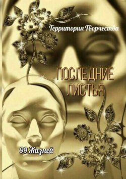 Книга "Последние листья. 99 жизней" – Валентина Спирина