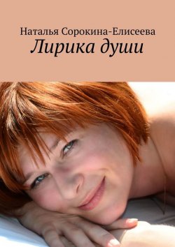 Книга "Лирика души" – Наталья Сорокина-Елисеева
