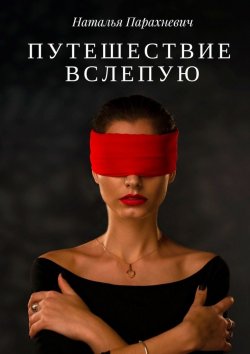 Книга "Путешествие вслепую" – Наталья Парахневич