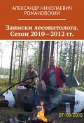 Записки лесопатолога. Сезон 2010—2012 гг. (Александр Романовский)