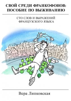 Книга "Свой среди франкофонов: пособие по выживанию" – Вера Липковская