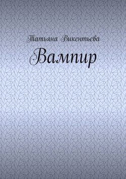 Книга "Вампир" – Татьяна Викентьева